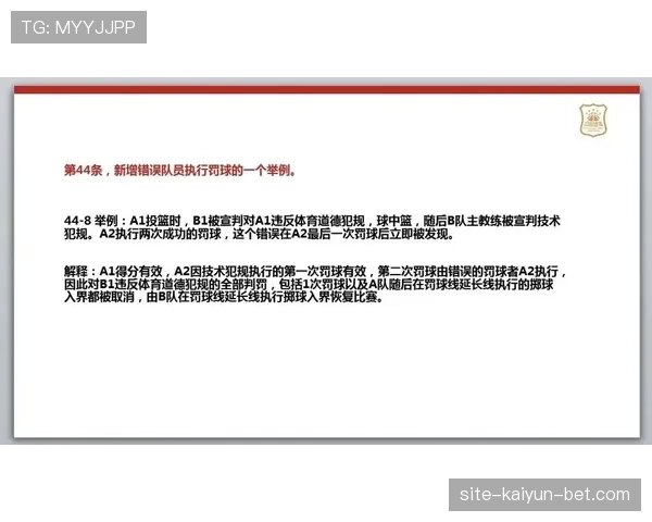 篮球规则解析：判罚取消规则的适用条件详解